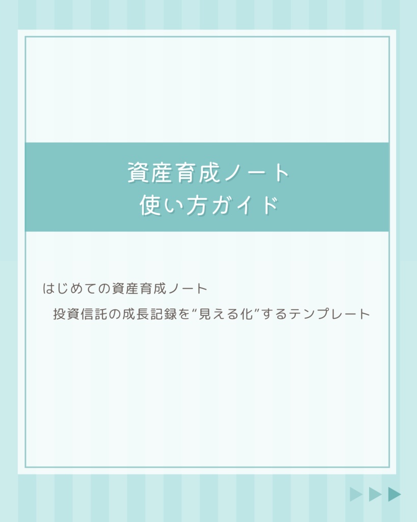 資産育成ノート 投資信託の記録ができるテンプレート|スプレッドシート版