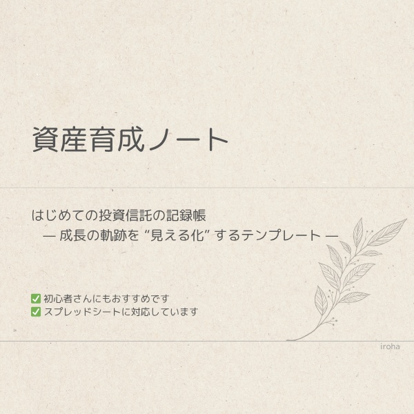 資産育成ノート 投資信託の記録ができるテンプレート|スプレッドシート版