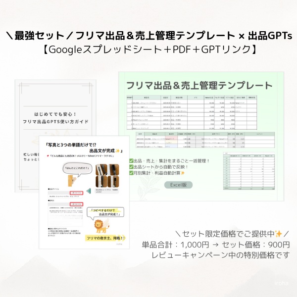 【フリマ出品が時短!】売上管理テンプレ×AI出品文自動作成セット|Excel版