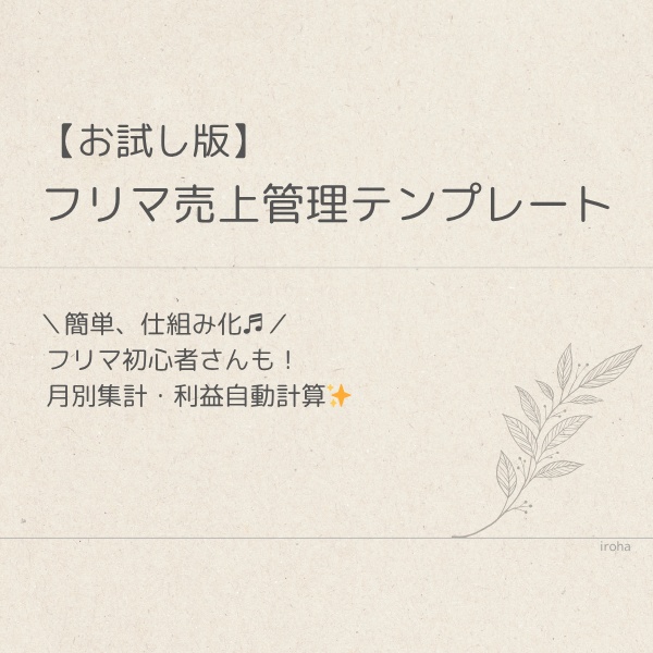 【お試し版】フリマ 売上管理テンプレート|スプレッドシート版