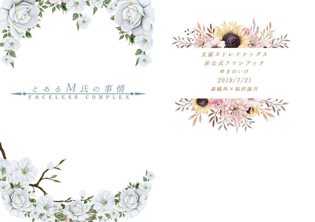 【文スト腐】とあるM氏の事情(CP色の薄い鷗福本)