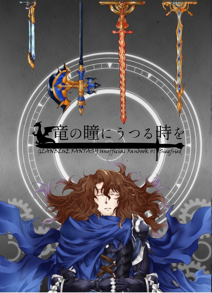 1 12 全空の覇者12 竜の瞳にうつる時を Cp抜き ジークフリートさん中心本 みみみ本 Booth