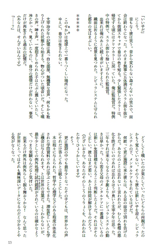 【文スト腐】箱庭のエピクロスたち(サイコパスパロ太織)(異譚レナトス27)