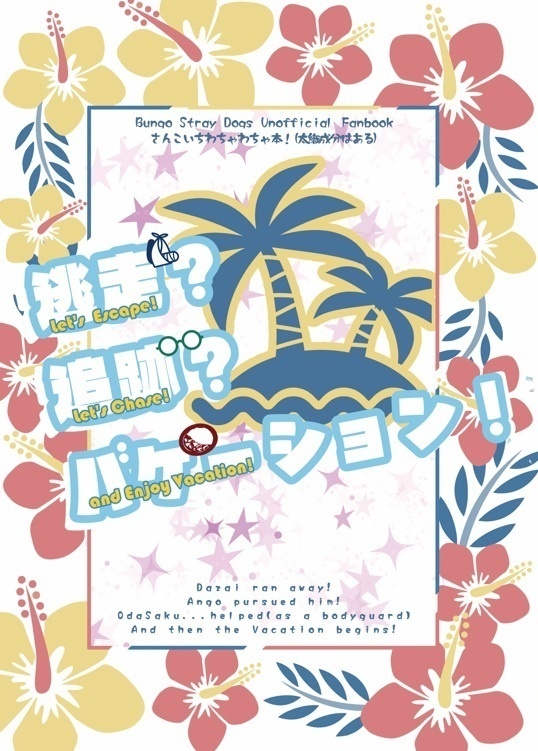(東3 ふ16b)さんこいちバカンス本！【5/6 超異譚レナトス2026】