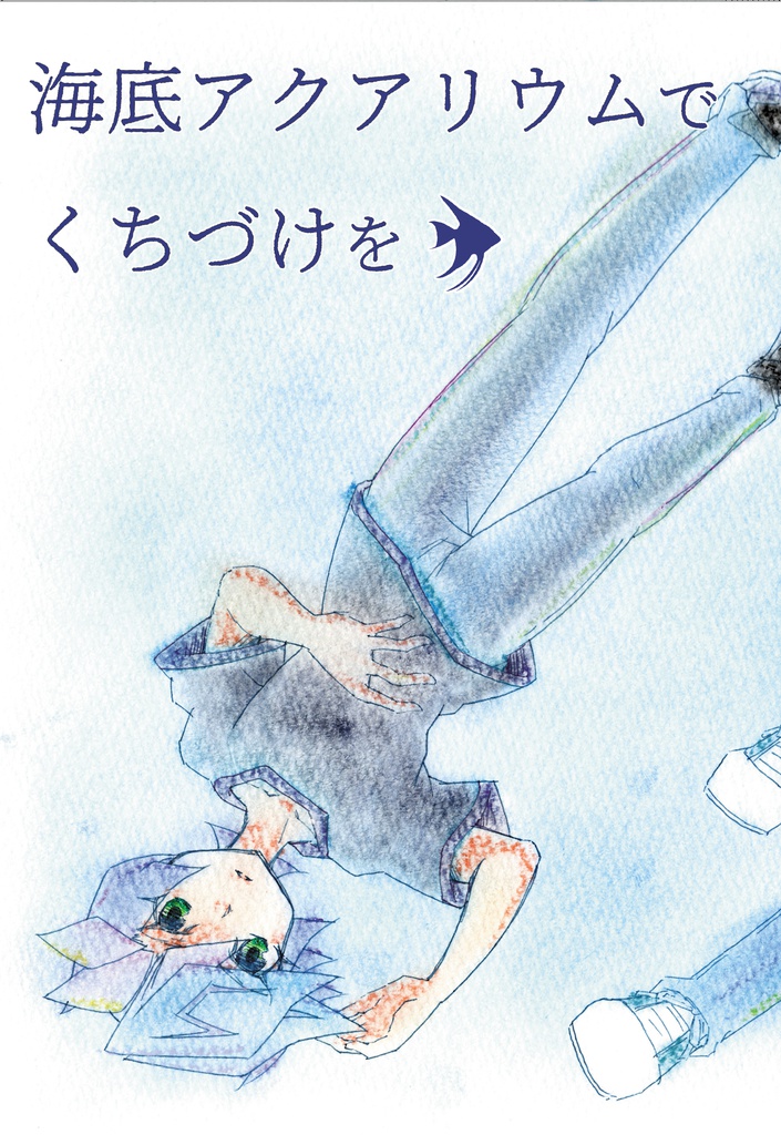 海底アクアリウムでくちづけを（あんしんBOOTHパック）