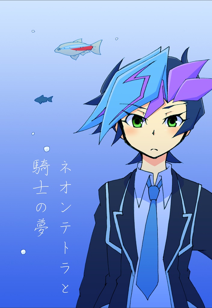 ネオンテトラと騎士の夢（クリックポスト）