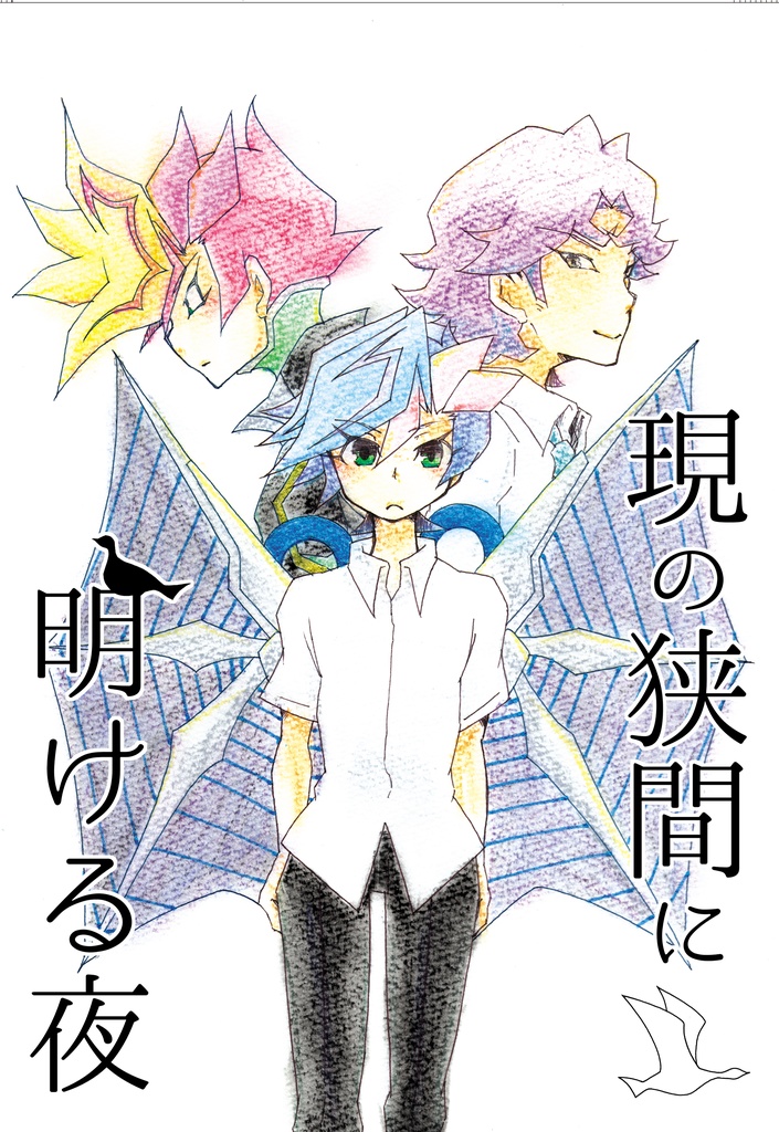 現の狭間に明ける夜（クリックポスト）