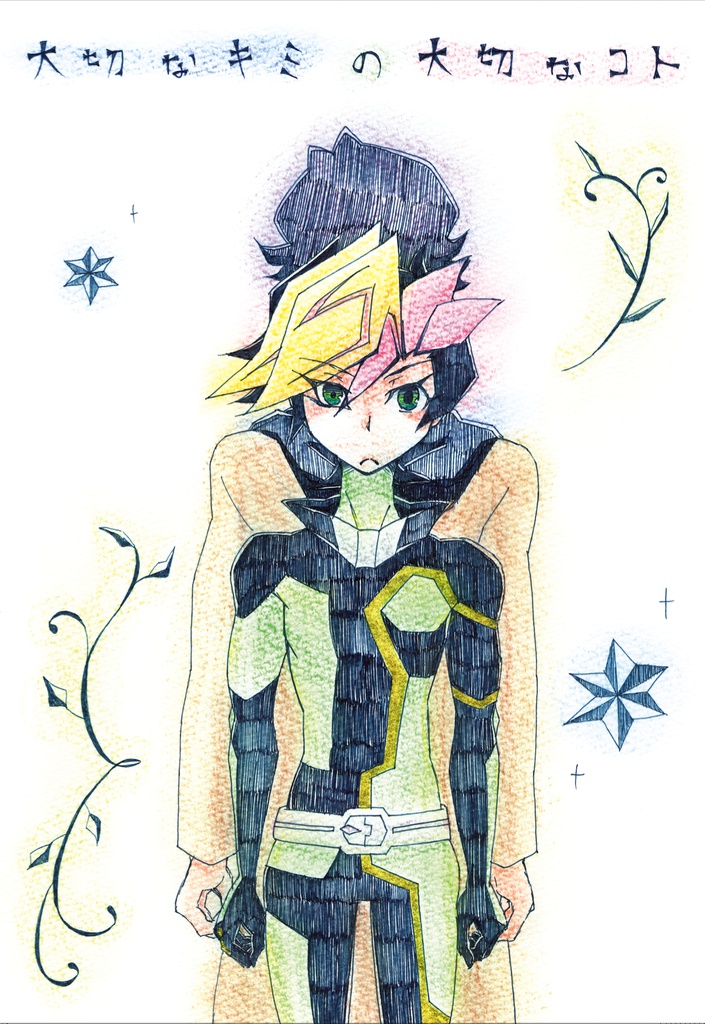 大切なキミの大切なコト（あんしんBOOTHパック）