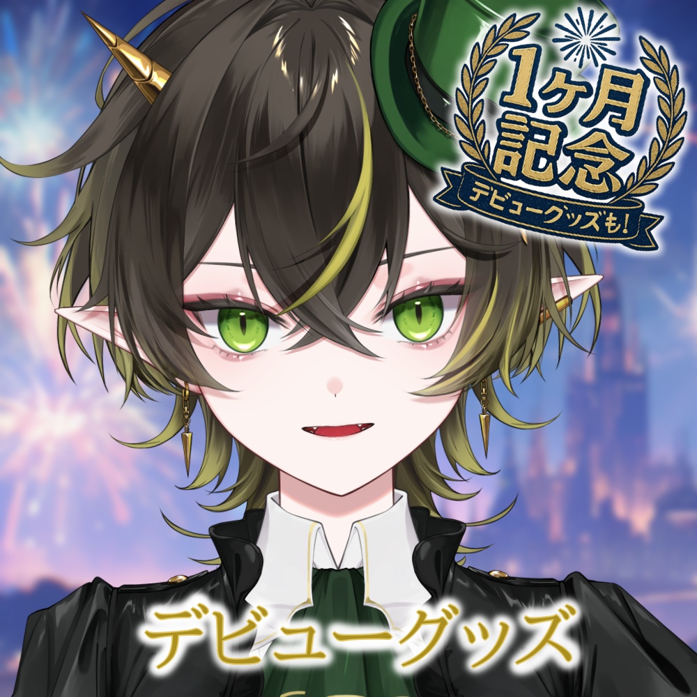 デビューグッズ