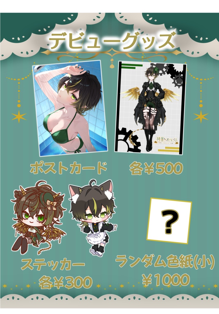 デビューグッズ