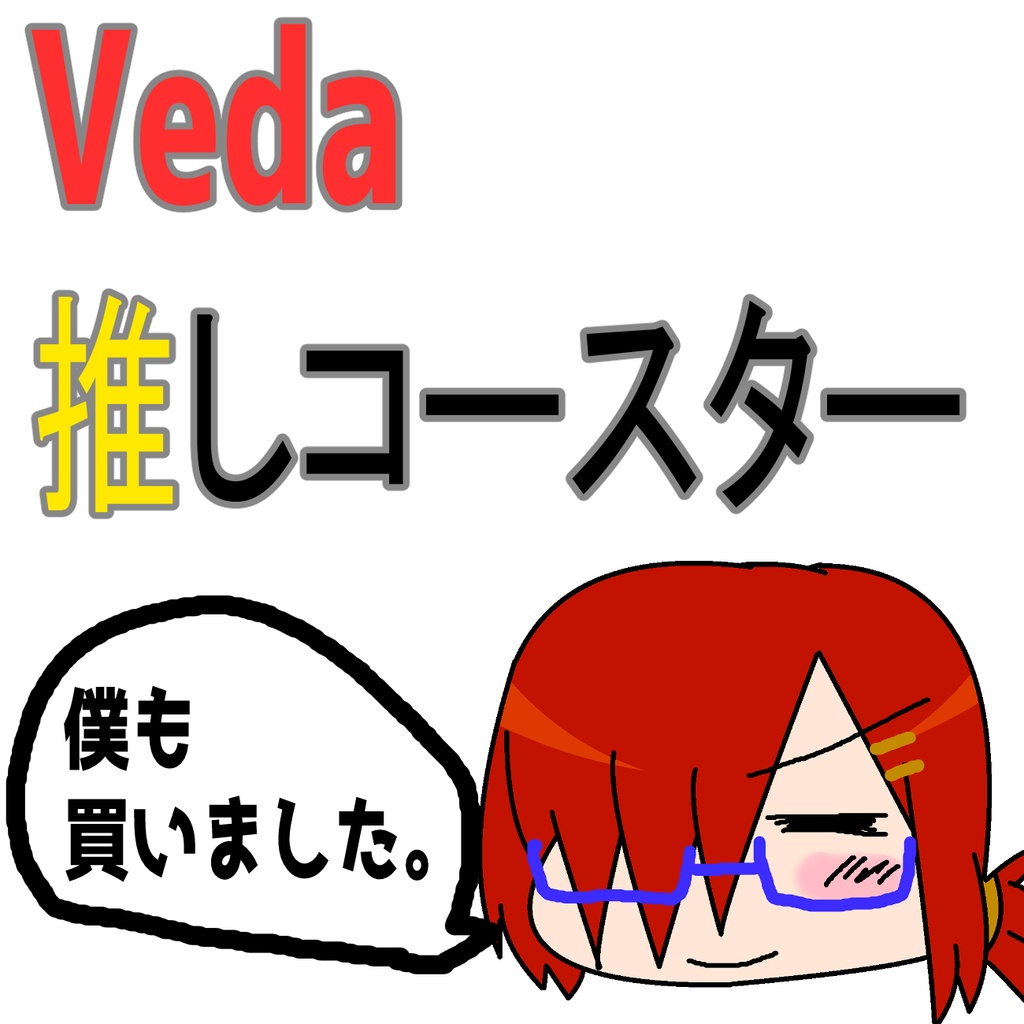 Veda推しコースター