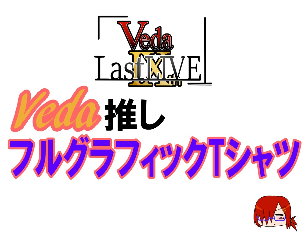 Veda　推しフルグラTシャツ