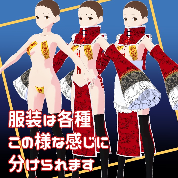 キョンシーメイド服