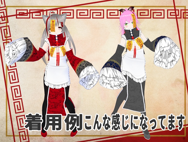 キョンシーメイド服