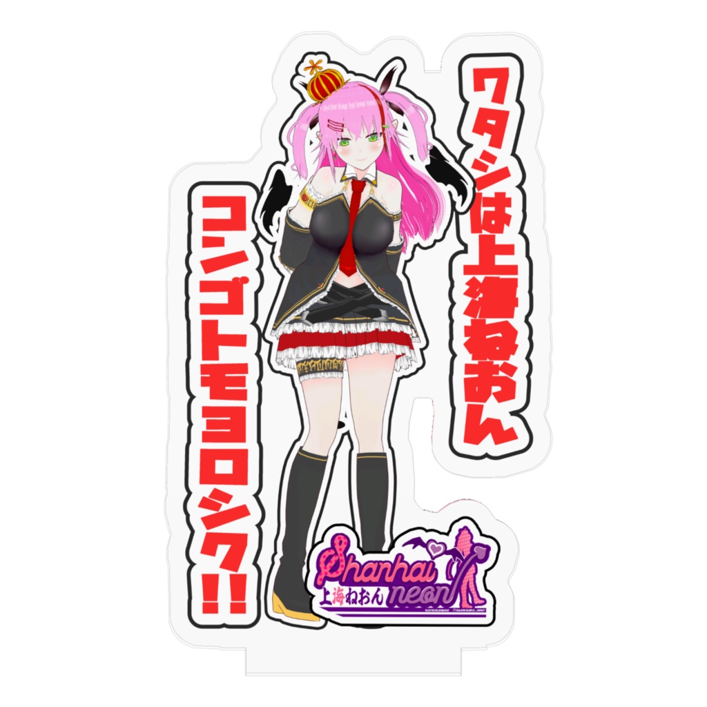 アクリルスタンド上海ねおん(コンゴトモヨロシクVer)