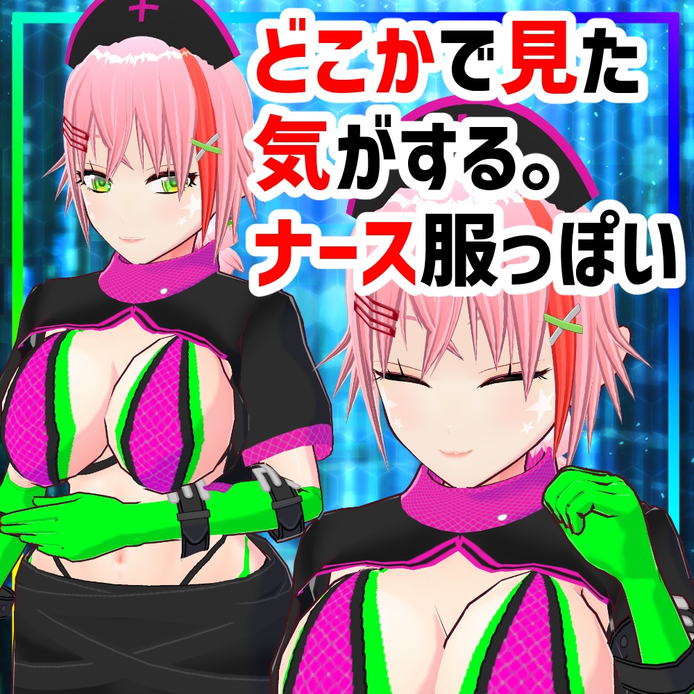 どこかで見た気がするナース服