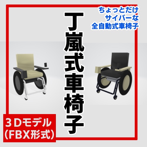 上海製丁嵐式車椅子