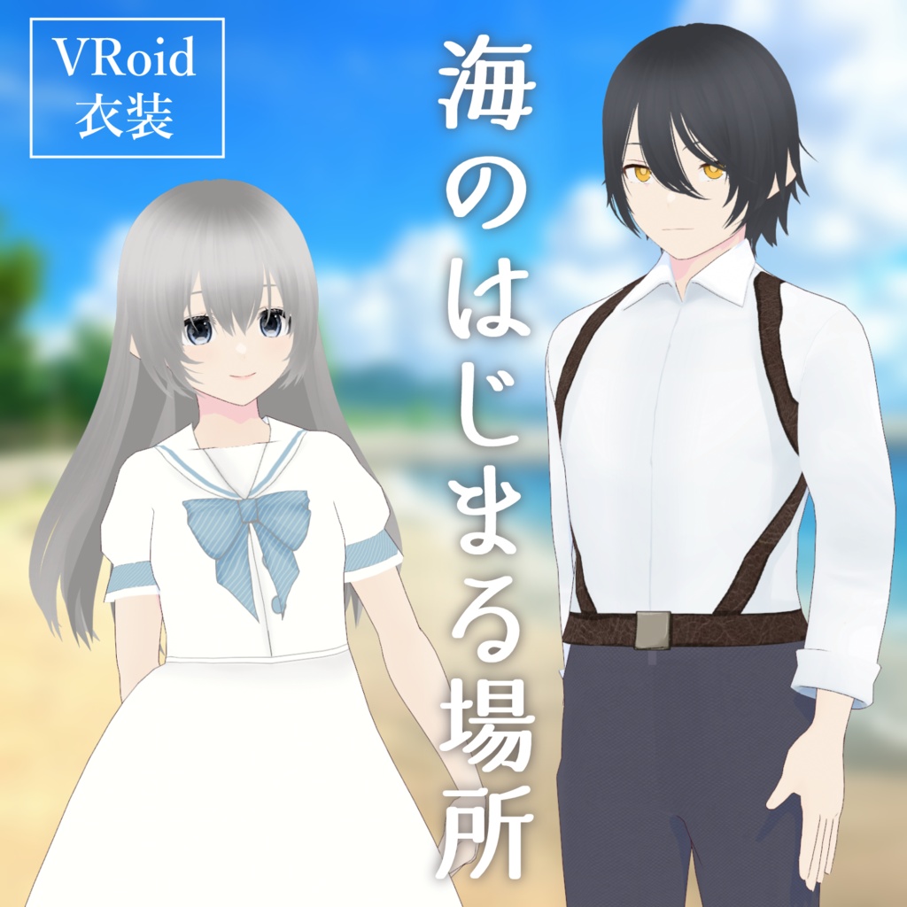 【無料】海のはじまる場所【Vroid】