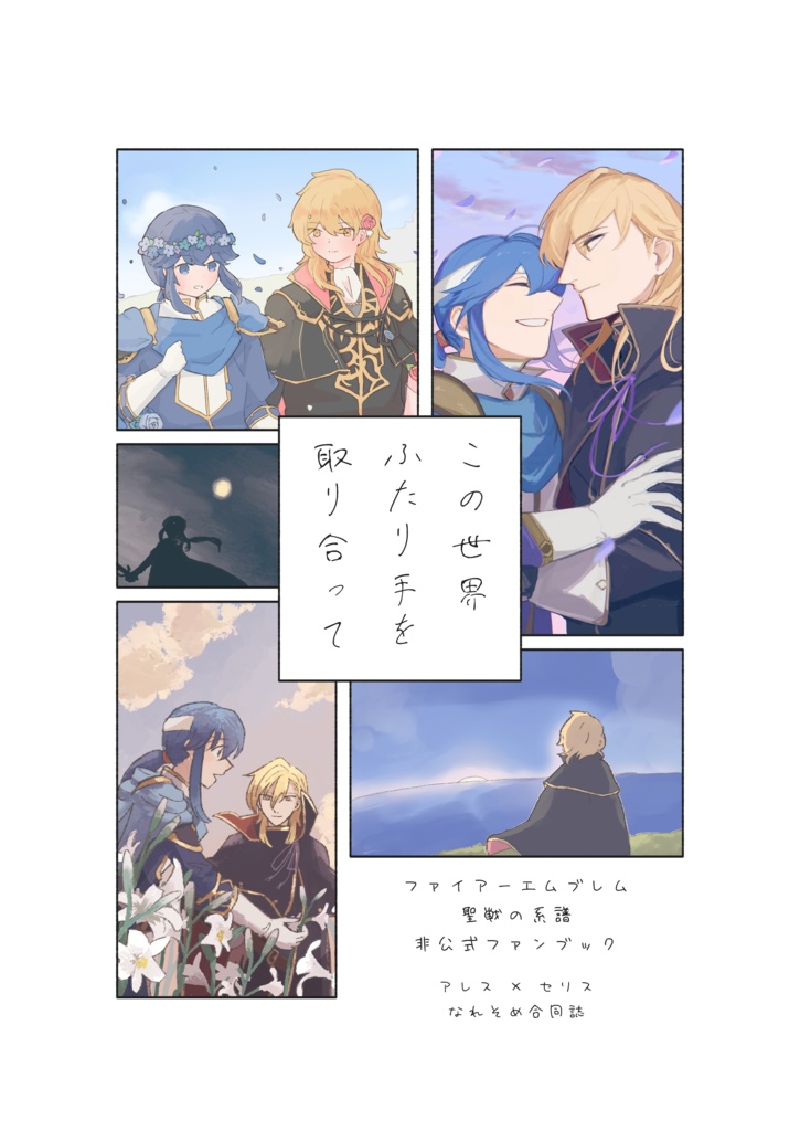 この世界ふたり手を取り合って(Fan book)