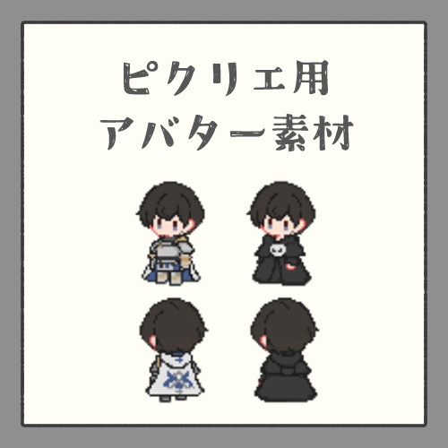 【ピクリエ】光の戦士(ヒロシ)アバター