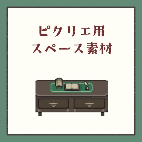 【ピクリエ】あの家具風のスペース