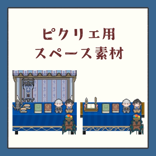 【ピクリエ】蒼誓スペースセット