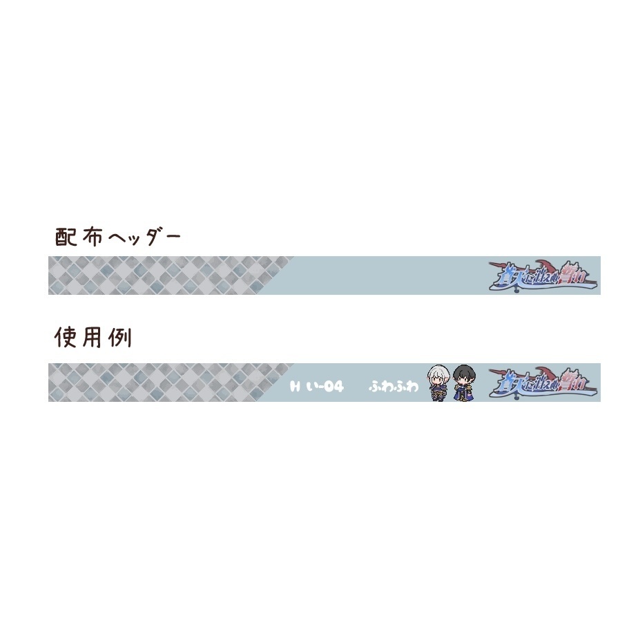 【ピクリエ】イシュガルド風スペース・ヘッダーセット