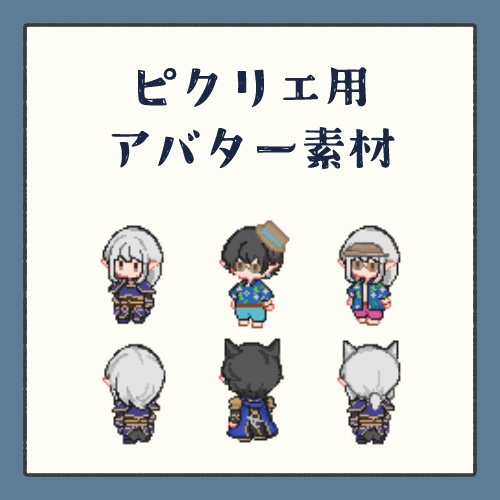 【ピクリエ】エスティニアン・アイメリクアバター(その２)