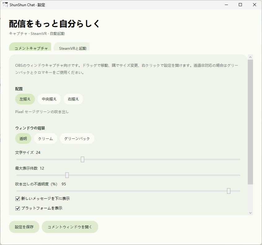 ShunShun Chat|VRChat配信コメントツール|顺顺弹幕|中文・日本語・English