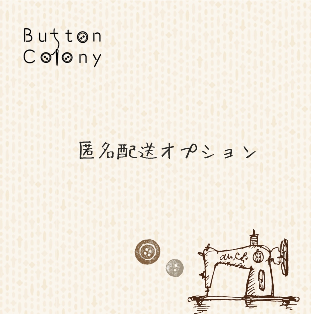 匿名配送オプション