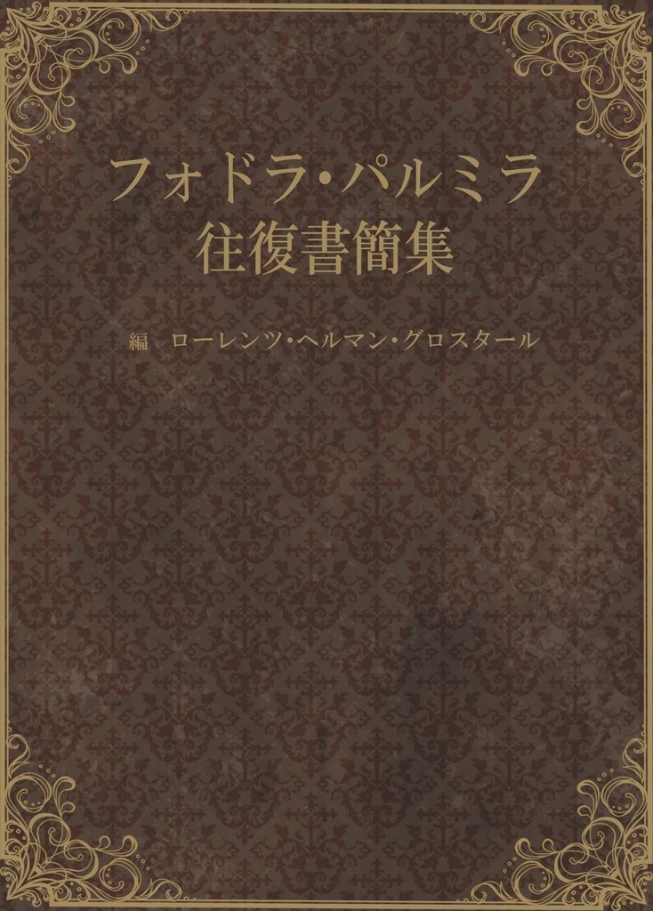 フォドラ・パルミラ往復書簡集