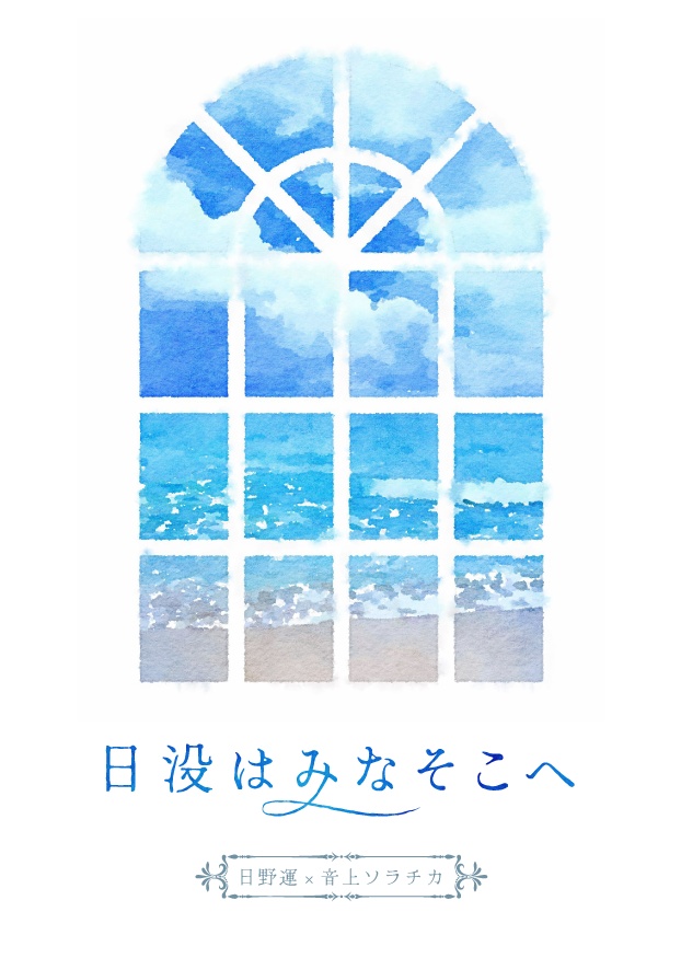 日没はみなそこへ