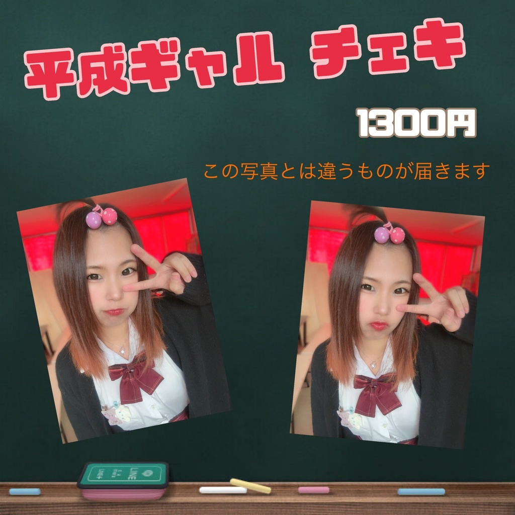 平成ギャル チェキ