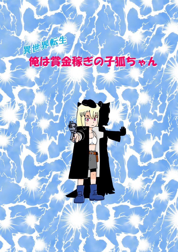 異世界転生　俺は賞金稼ぎの子狐ちゃん　4