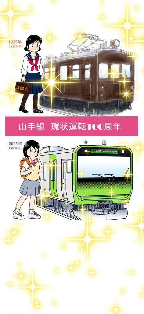 山手線　環状運転100周年