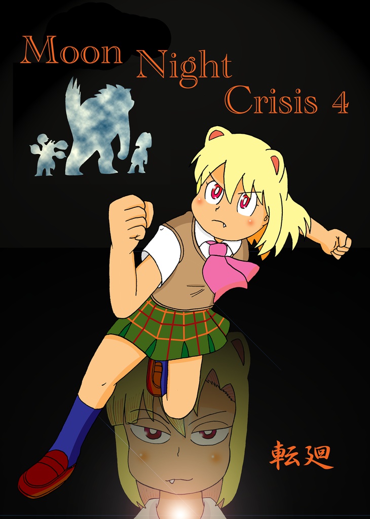 MOON NIGHT CRISIS・4 転廻