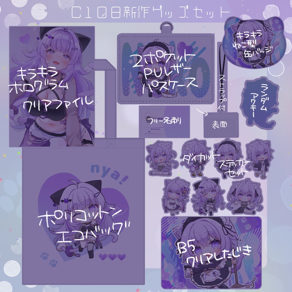 【C108】新作グッズセット