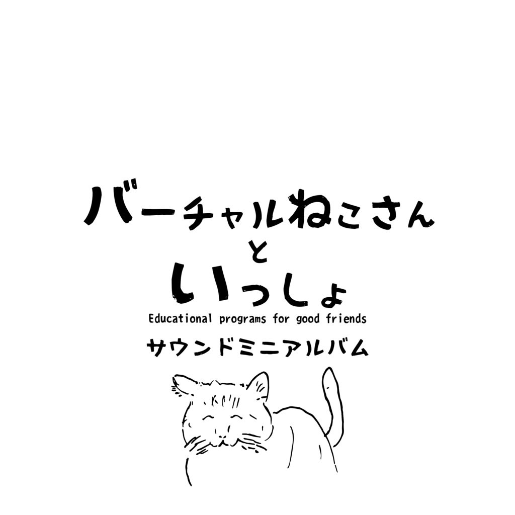 バーチャルねこさんといっしょ - サウンドミニアルバム