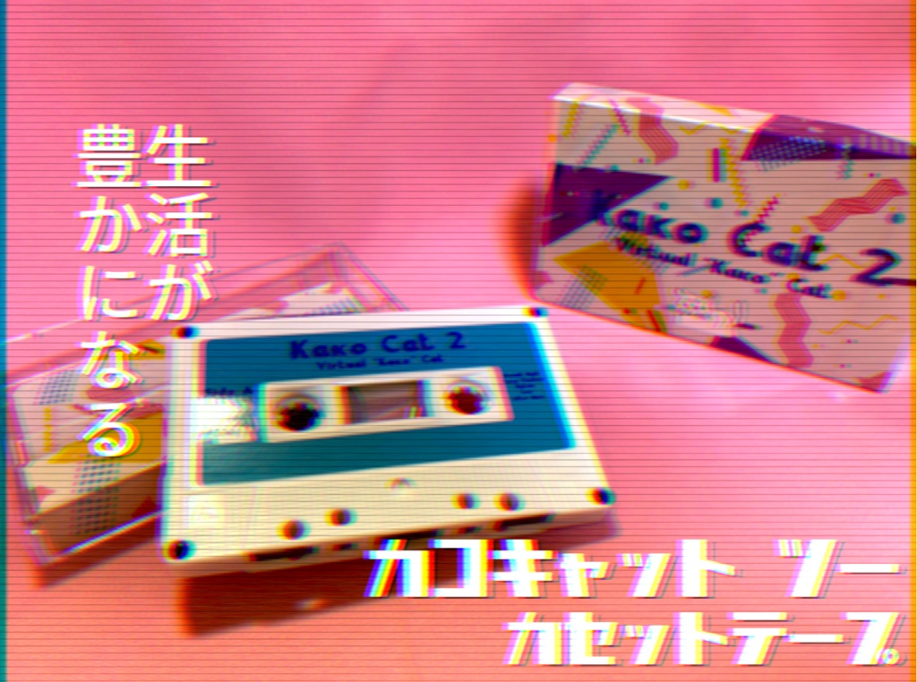 Kako Cat 2  [カセットテープ版]