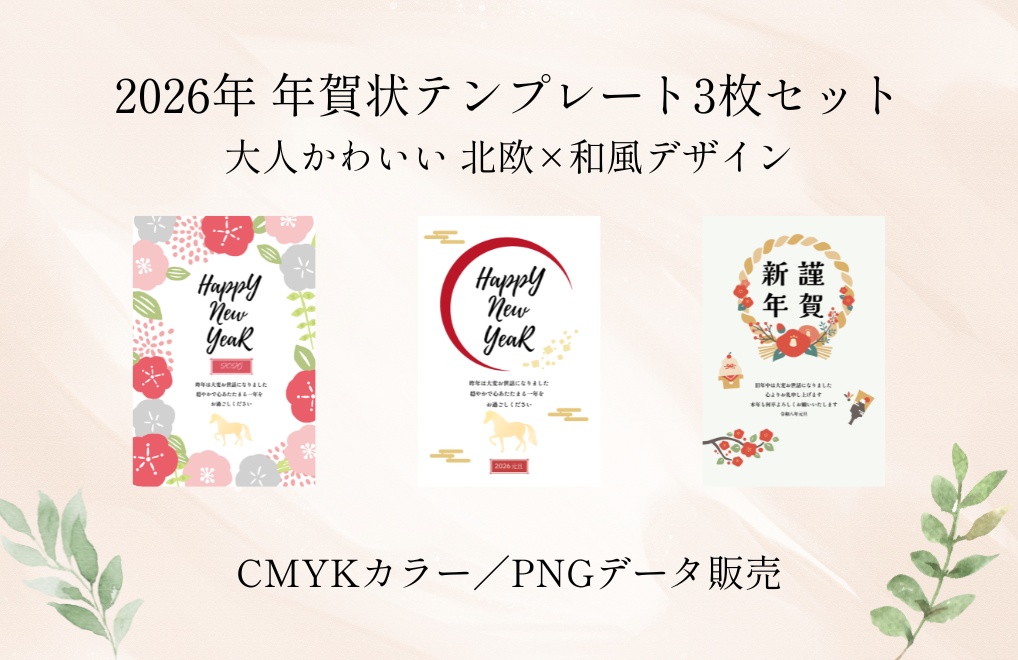 2026年 大人かわいい北欧×和風年賀状テンプレート3枚セット