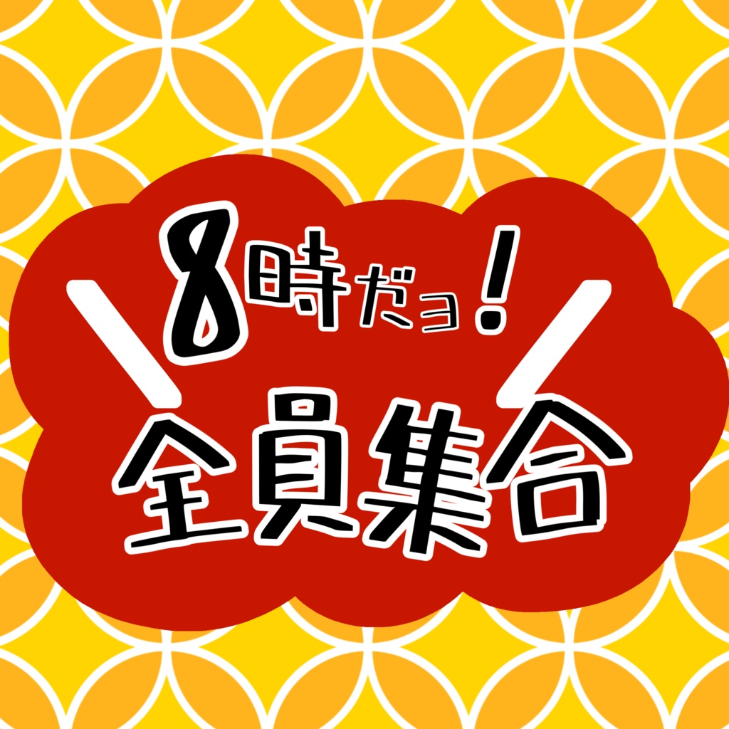 おはV素材