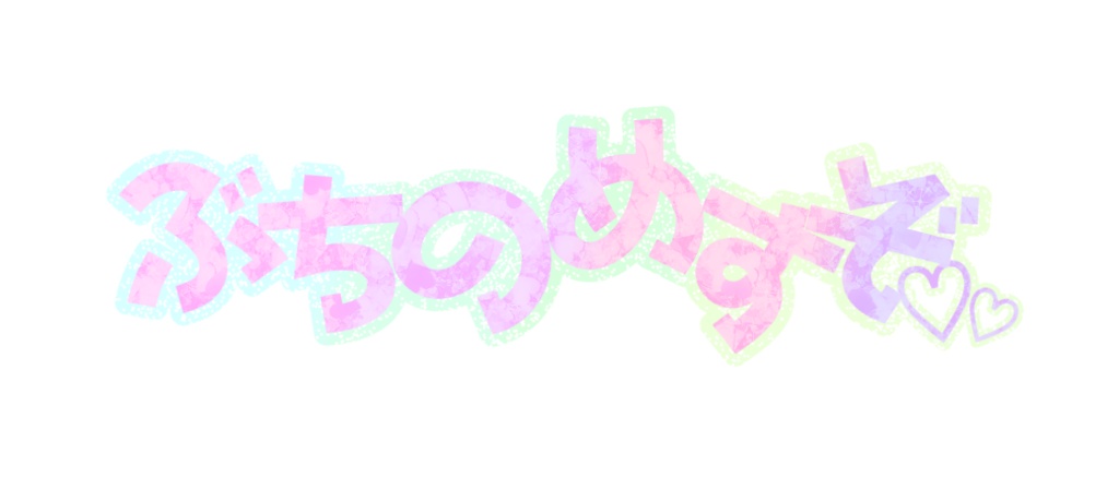 可愛く｢ぶちのめすぞ｣素材