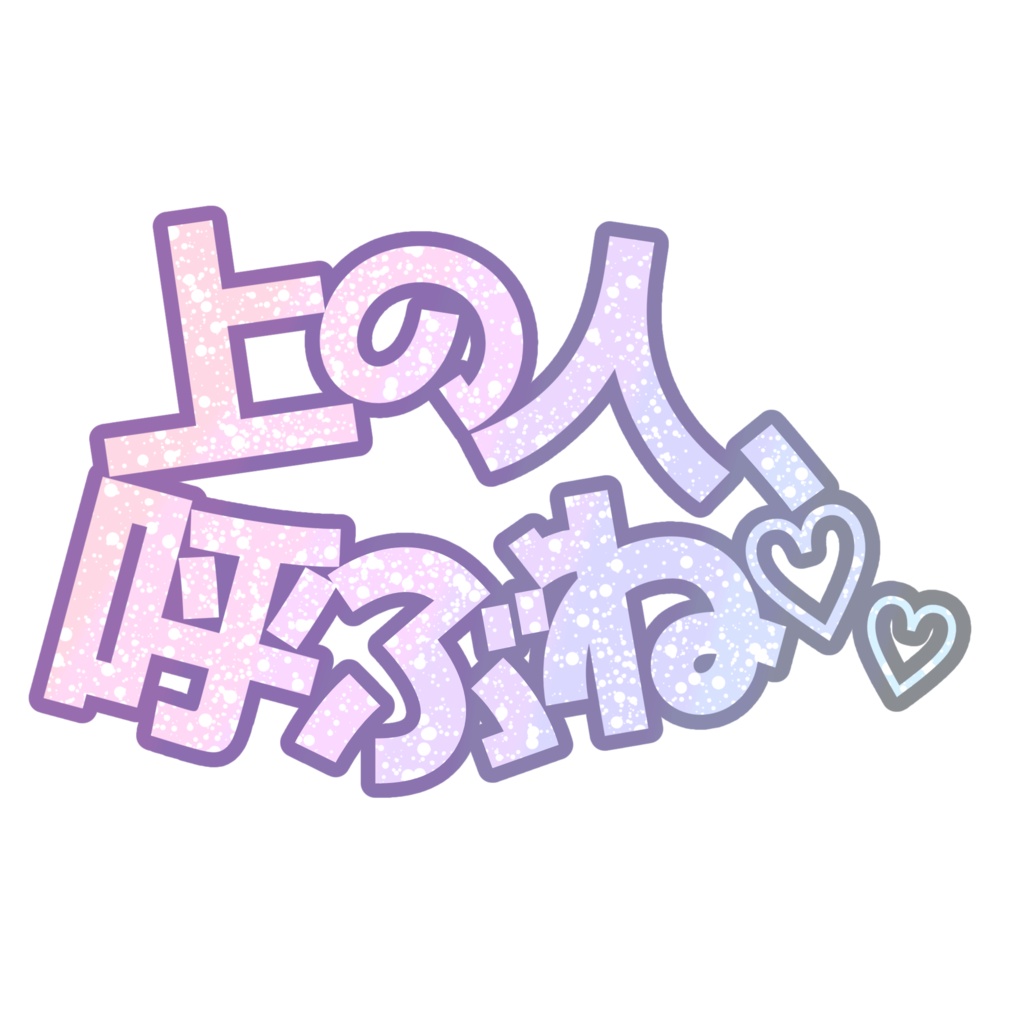 可愛く｢上の人、呼ぶね｣文字素材