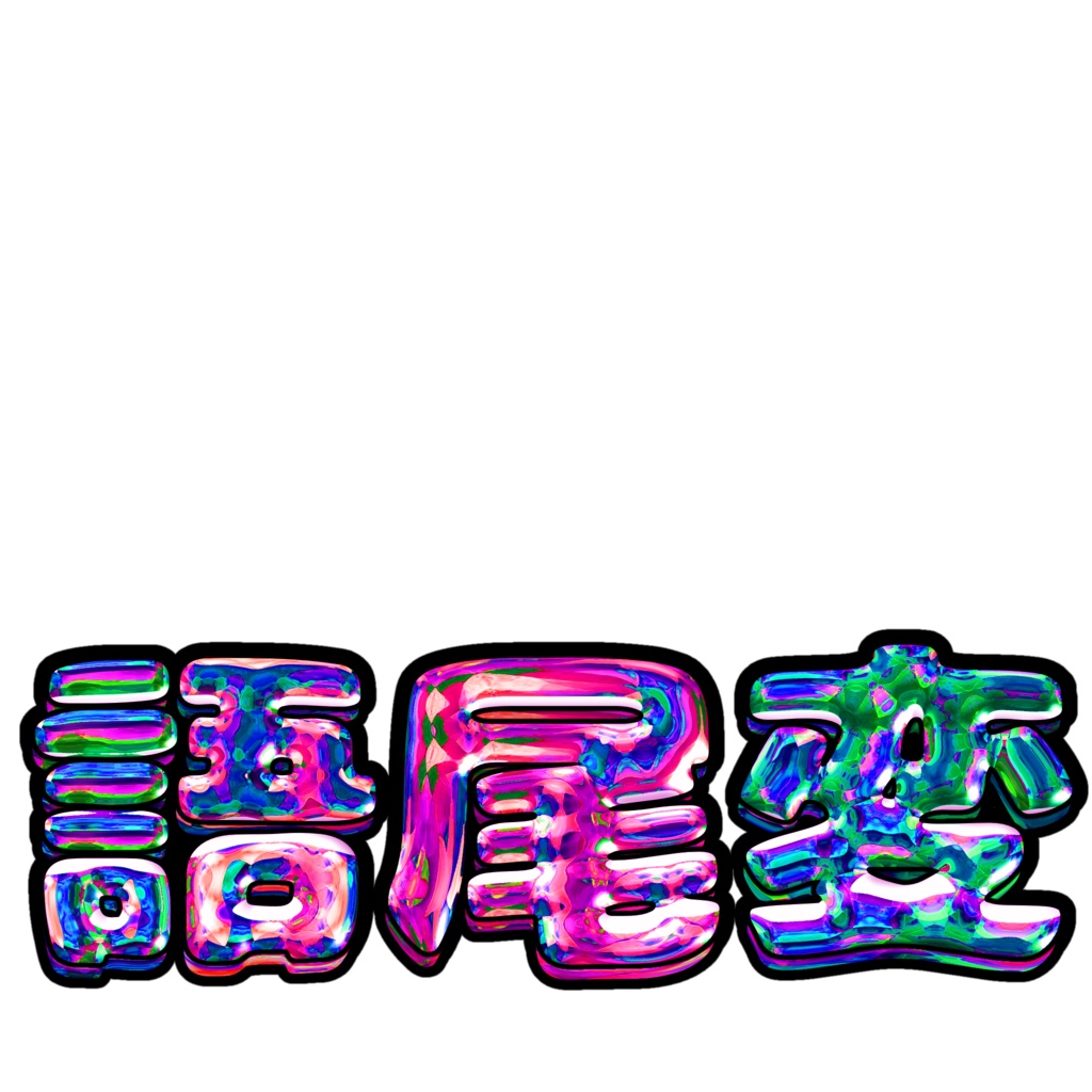 毒々しい｢語尾変｣サムネ素材