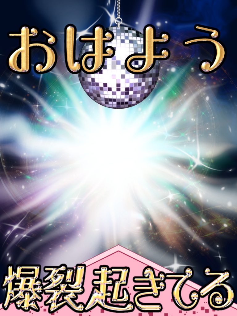 M!LK爆裂愛してる 風おはV素材 ロゴ