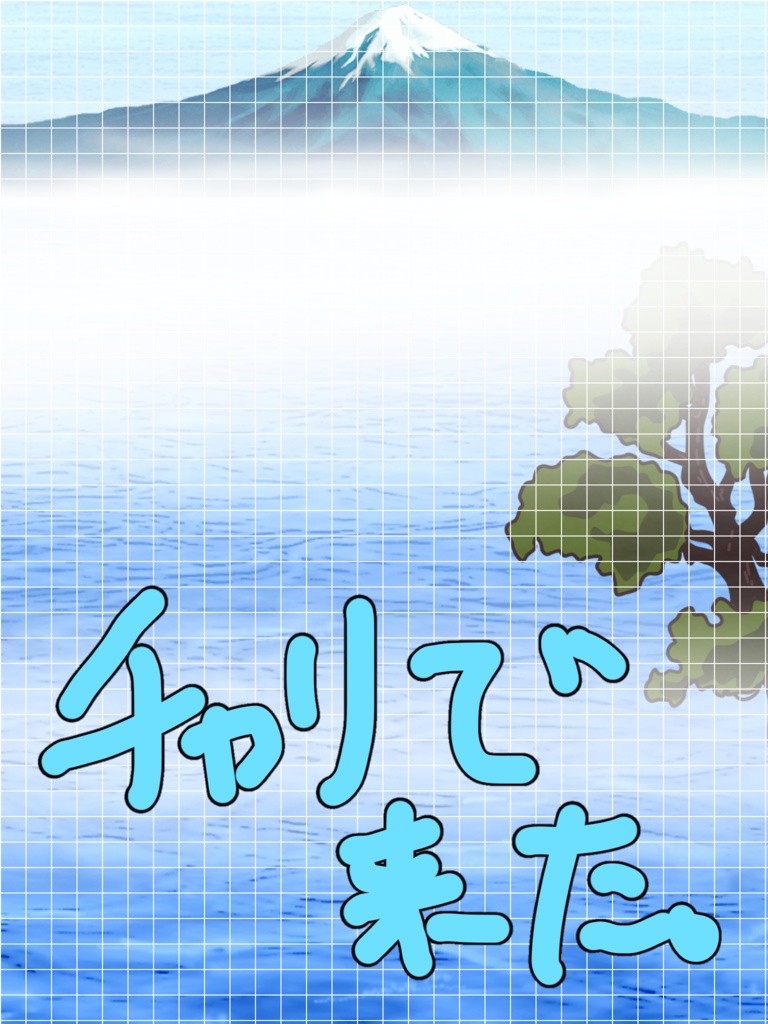 チャリで来た。風てぇてぇ素材