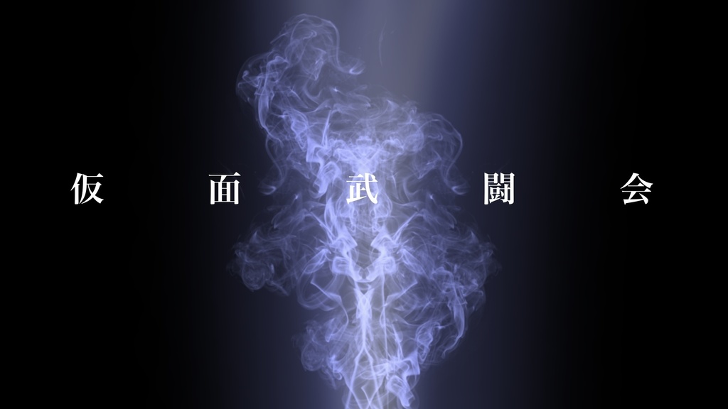 仮面武闘会サムネ風素材