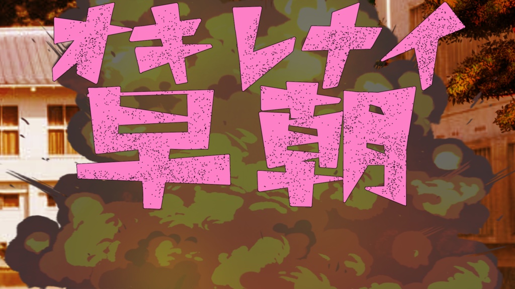 おはV素材にどうぞ！イケナイ太陽パロ