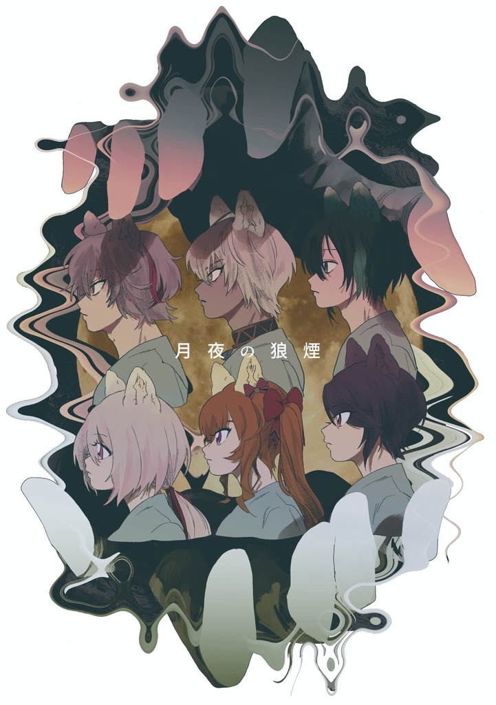 月夜の狼煙