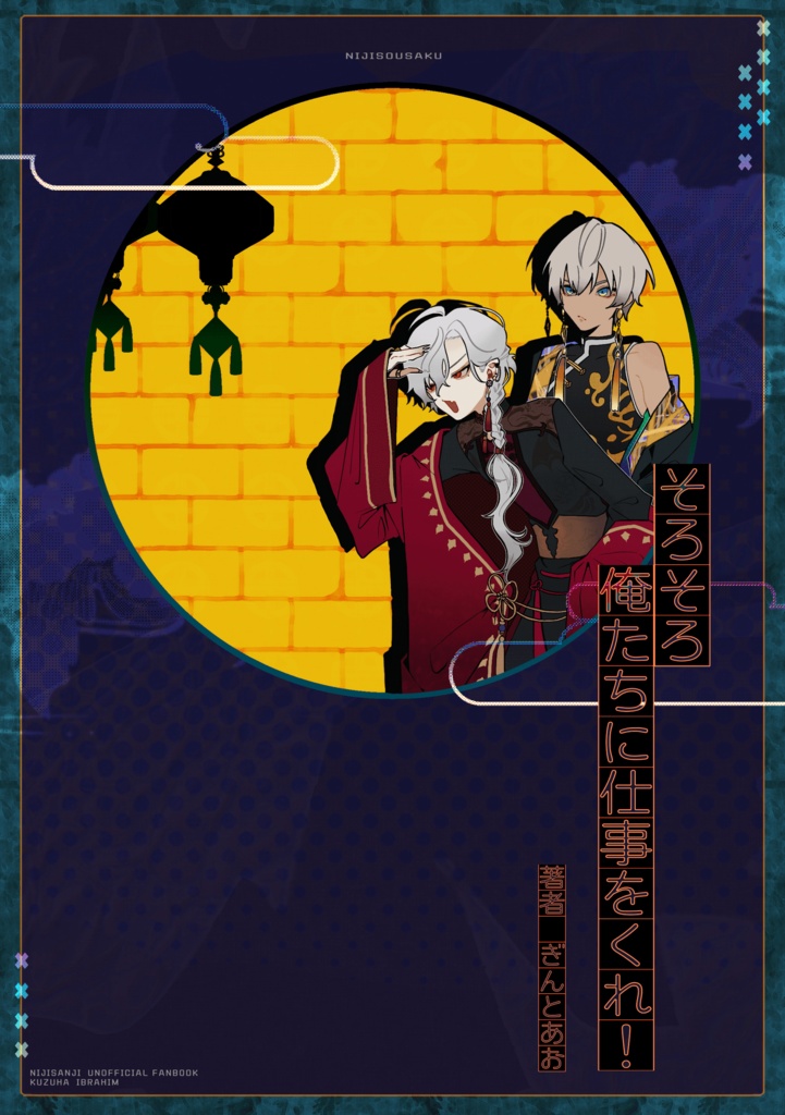 にじそうさく09 「そろそろ俺たちに仕事をくれ！」
